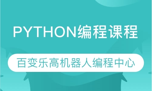 python编程课程