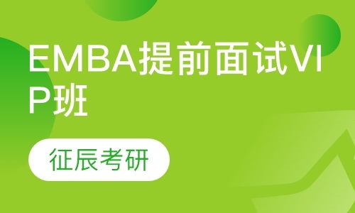 北京EMBA提前面试VIP班