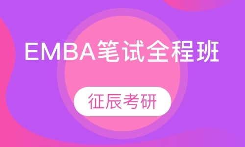 北京EMBA笔试全程班
