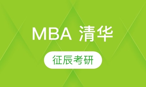 MBA 清华 