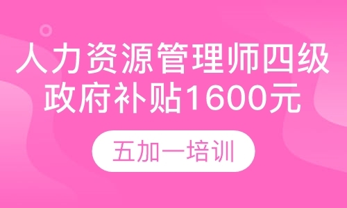 上海人力资源管理师四级，政府补贴1600元
