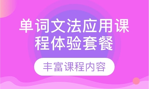 广州单词文法应用课程体验套餐