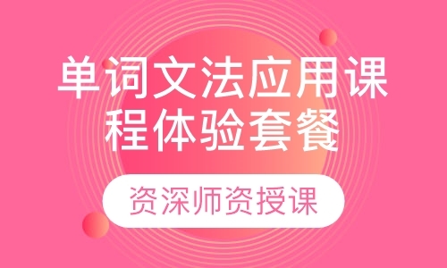 深圳单词文法应用课程体验套餐