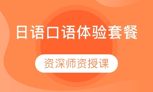 深圳学习日语口语培训中心