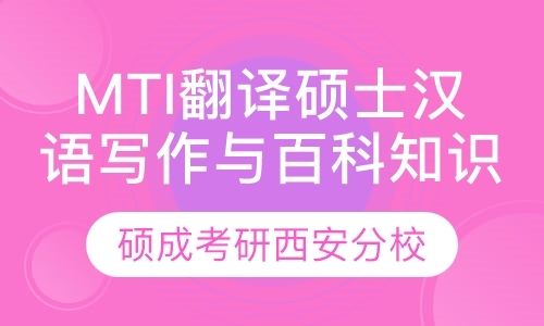 MTI翻译硕士汉语写作与百科知识基础