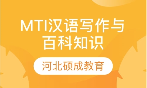 MTI汉语写作与百科知识