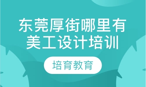 东莞专业平面设计学校