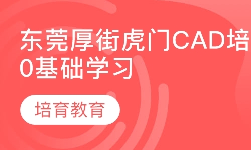 东莞厚街虎门CAD培训，0基础学习