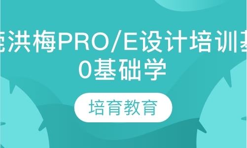 东莞洪梅pro/e设计培训基地，0基础学