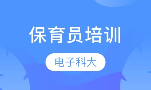 成都保育员培训