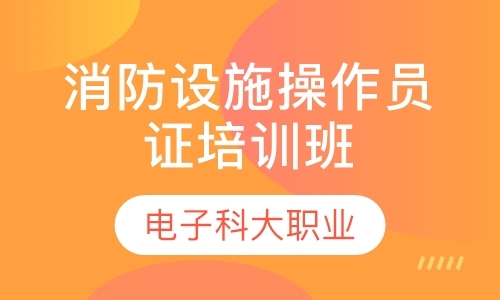 消防设施操作员证培训班