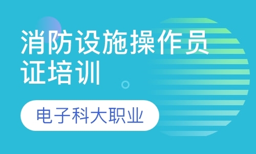 消防设施操作员证培训