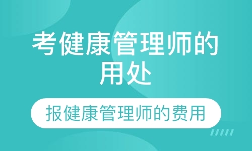 健康管理师技能培训