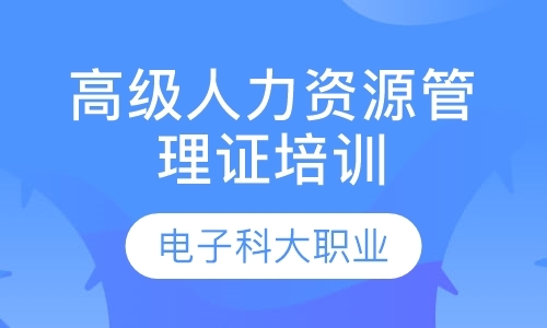 高级人力资源管理证培训