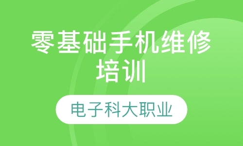 成都手机维修短期培训