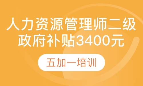 上海人力资源管理师二级，政府补贴3400元