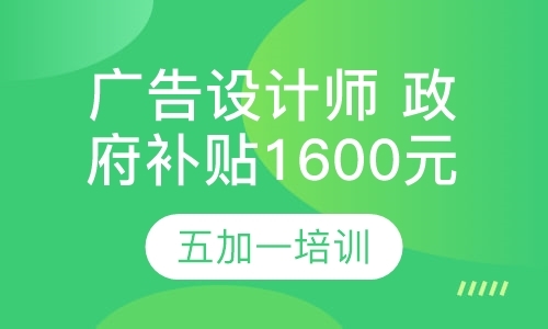 上海广告设计师政府补贴1600元