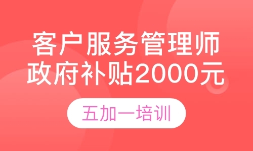 上海客户服务管理师，政府补贴2000元