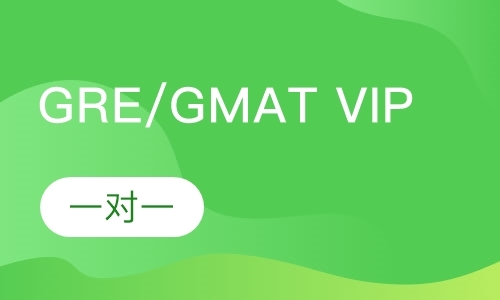 GRE/GMAT VIP一对一