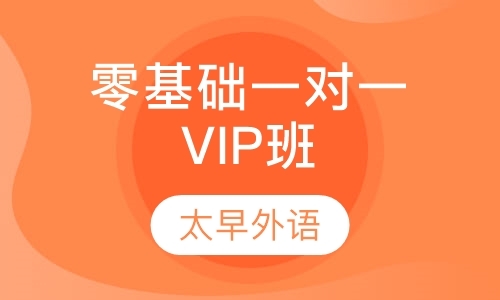 太原法语零基础一对一VIP班