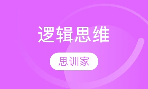 逻辑思维