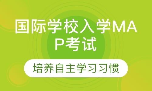 深圳国际学校入学MAP考试