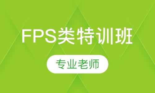上海FPS类特训班