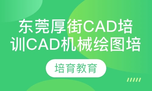 东莞厚街CAD培训CAD机械绘图培训