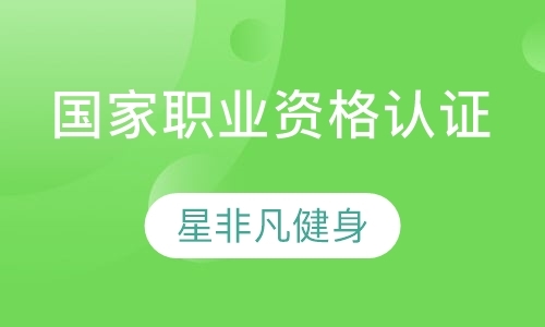 沈阳国家职业资格认证