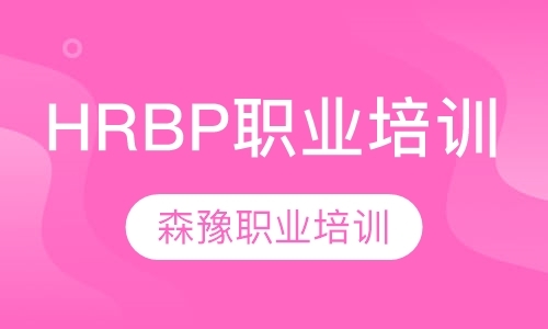 沈阳HRBP职业培训