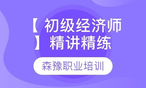 沈阳【初级经济师】精讲精练班