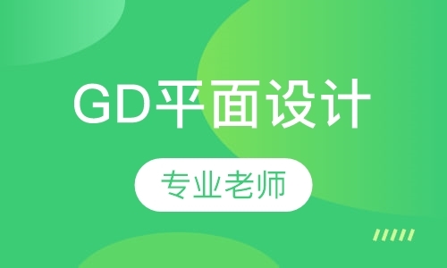 上海GD平面设计