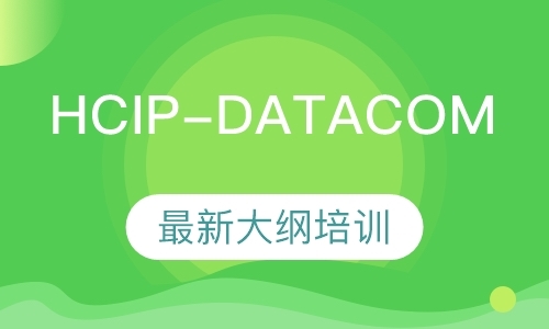 华为HCIP-Datacom培训
