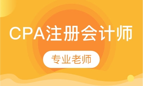 杭州注册会计师考试补习班