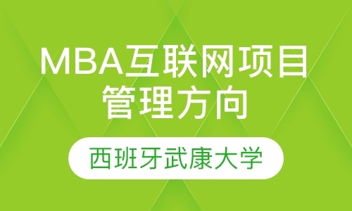 西班牙武康大学MBA互联网项目管理方向