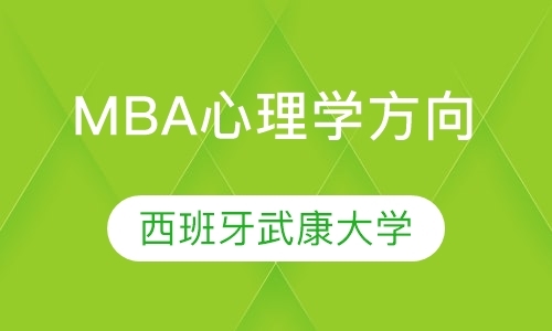 西班牙武康大学MBA心理学方向