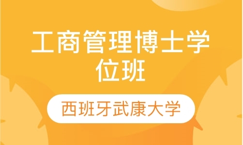 西班牙武康大学UCAM工商管理博士学位班