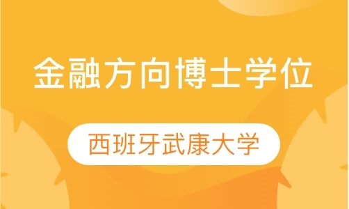 西班牙武康大学UCAM金融方向博士学位