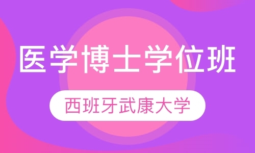 西班牙武康大学医学博士学位班