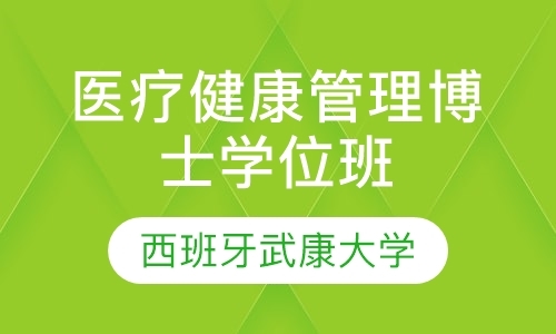 西班牙武康大学医疗健康管理博士学位班