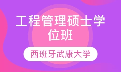 西班牙武康大学工程管理硕士学位班