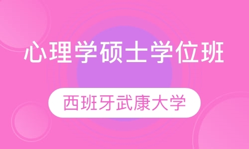 西班牙武康大学心理学硕士学位班