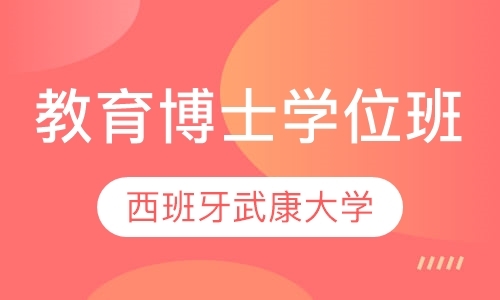 西班牙武康大学教育博士学位班