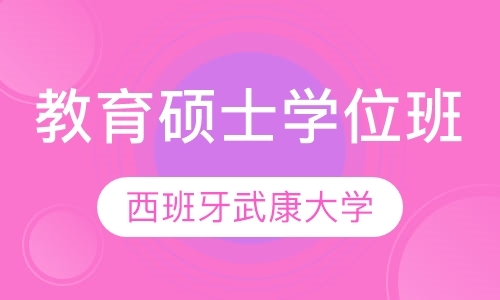 西班牙武康大学教育硕士学位班