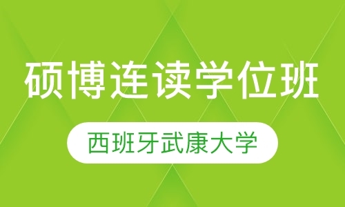 西班牙武康大学硕博连读学位班