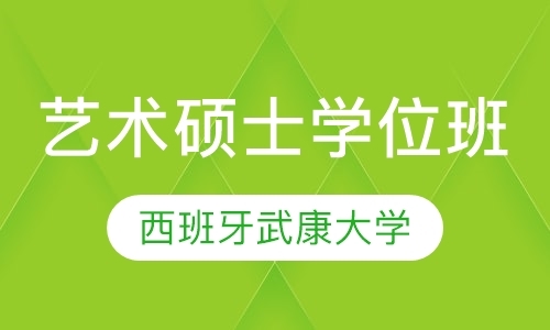 西班牙武康大学艺术硕士学位班