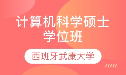 西班牙武康大学计算机科学硕士学位班