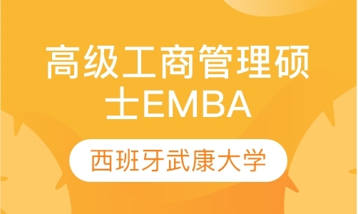 西班牙武康大学高级工商管理硕士EMBA