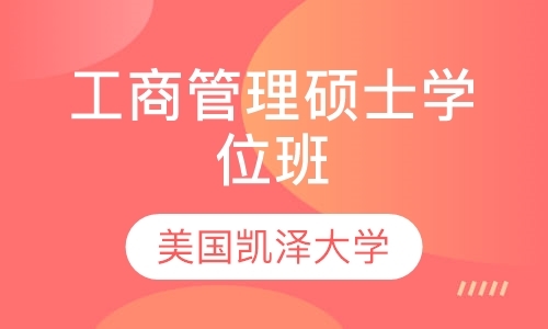 广州工商管理emba培训班