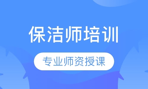 保洁师培训